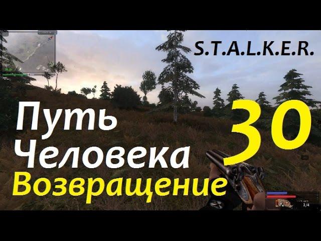 S.T.A.L.K.E.R. Путь Человека. ВОЗВРАЩЕНИЕ #30 ПРИПЯТЬ и ЗЕЛЁНАЯ КОРОНА