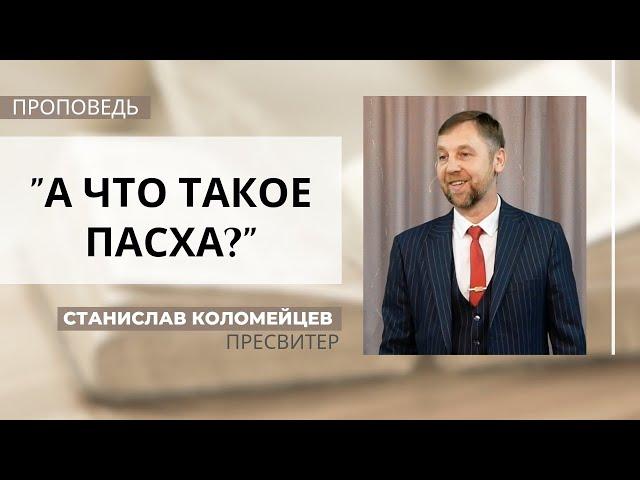 А что такое Пасха? | Станислав Коломейцев | Церковь "Хлеб Жизни"