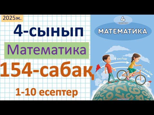 Математика 4-сынып 154-сабақ 1-10 есептер