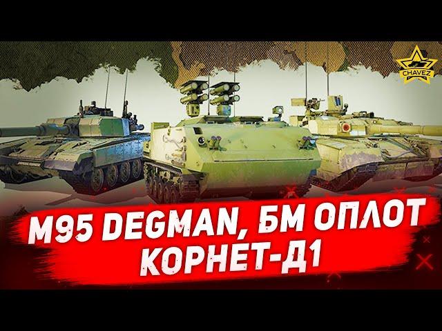 Стрим Armored Warfare  - M95 Degman, БМ Оплот, Корнет-Д1 [18.30]