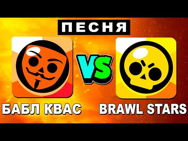 Песня Клип БРАВЛ СТАРС ПРОТИВ БАБЛ КВАС Rasa ПЧЕЛОВОД ПАРОДИЯ Brawl stars Приколы