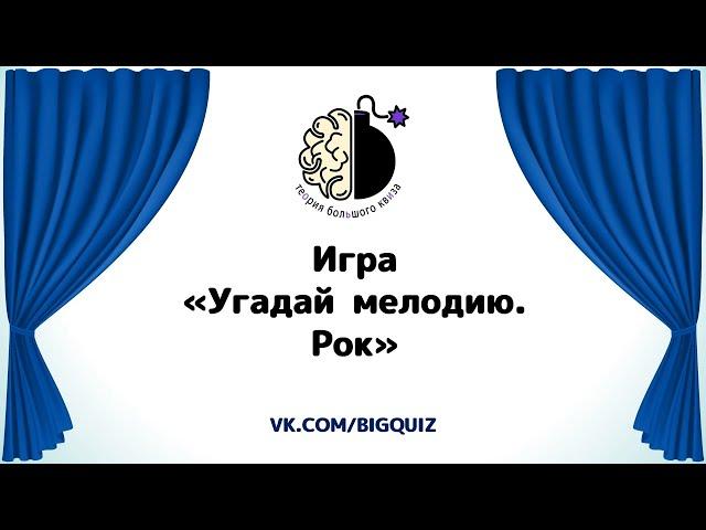 Квиз  "Угадай мелодию. Иностранный рок"