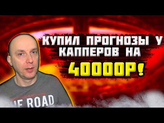 ЗАРАБОТОК на СТАВКАХ на ПОКУПКЕ ПРОГНОЗОВ У КАППЕРОВ | КУПИЛ на 40000Р. ЧЕСТНЫЕ РЕЗУЛЬТАТЫ!