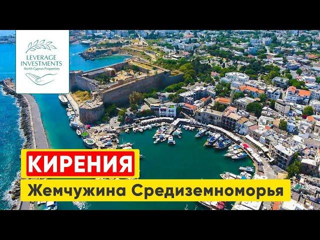 Кирения (Гирне) — жемчужина Средиземноморья. Северный Кипр. Leverage Investments