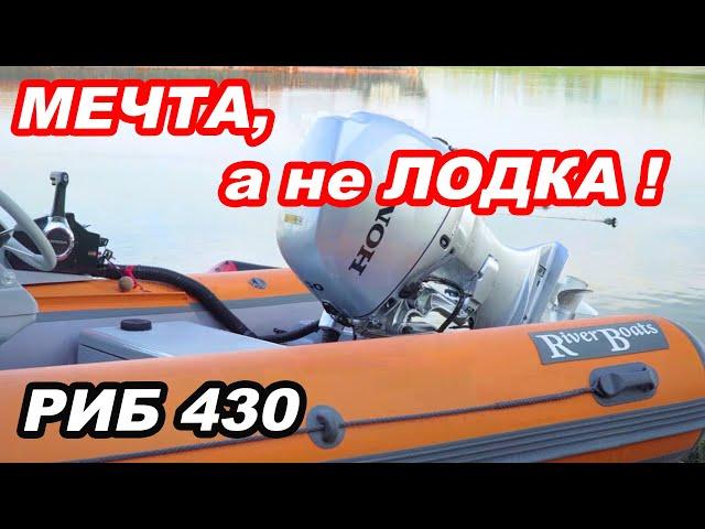 МЕЧТА, а не ЛОДКА! Один из ЛУЧШИХ РИБов в России. RiverBoats 430.