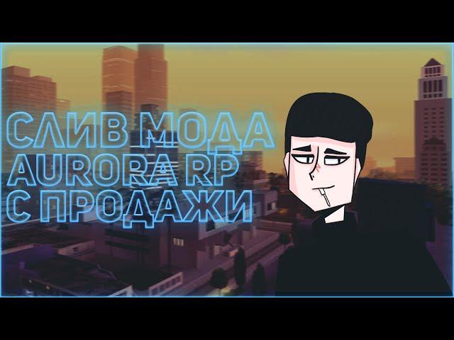 СЛИВ МОДА AURORA RP | МОД С ПРОДАЖИ | ДОРАБОТКА