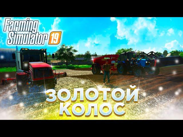 РАЗБРАСЫВАЕМ ИЗВЕСТЬ И КУЛЬТИВИРУЕМ ! ЗОЛОТОЙ КОЛОС- ЧАСТЬ 3! FARMING SIMULATOR-19