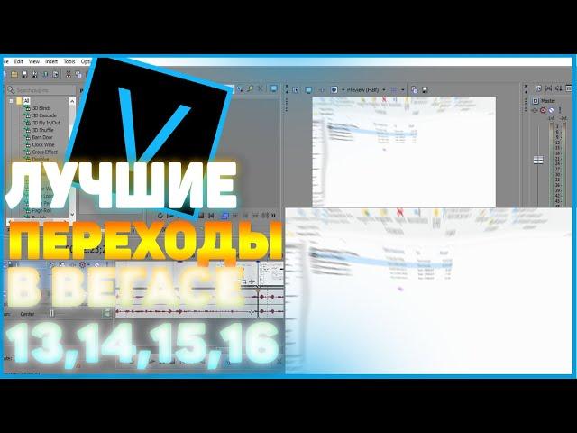 КАК УСТАНОВИТЬ ПЕРЕХОДЫ НА СОНИ ВЕГАС ПРО 13,14,15,16. ЛУЧШИЕ ПЕРЕХОДЫ ДЛЯ СОНИ ВЕГАС