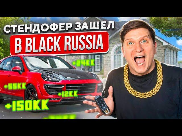 СТАНДОФФЕР ВПЕРВЫЕ ЗАШЕЛ В BLACK RUSSIA