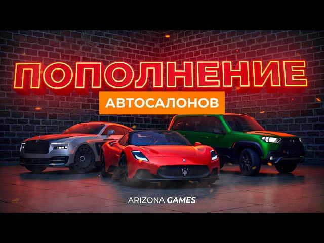 ПОПОЛНЕНИЕ АВТОСАЛОНОВ НА ARIZONA RP И RODINA RP!