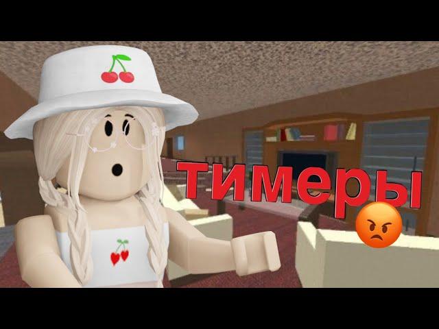 ИГРАЮ В ММ2 / ОДНИ ТИМЕРЫ?/ Roblox Murder Mystery 2