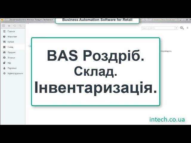 BAS Роздріб. Склад. Інвентаризація/ Розница 2 0