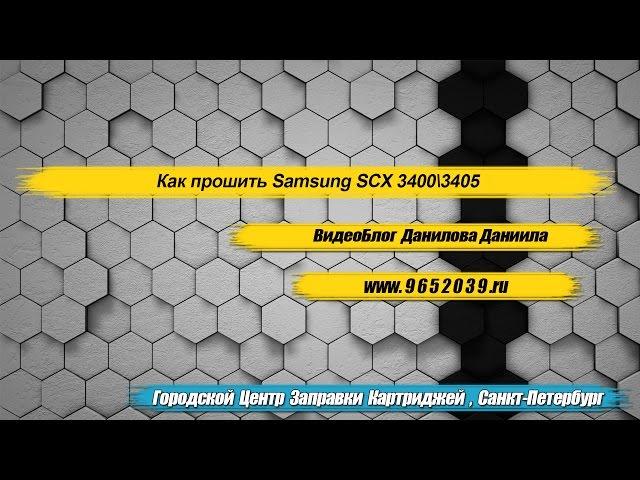 КАК ПРОШИТЬ SAMSUNG SCX 3400\3405\3407 "инструкция"