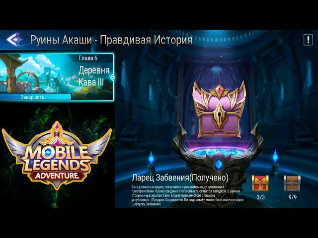 Руины Акаши - Правдивая история. Глава 6. Деревня Кава lll  Mobile Legends: Adventure