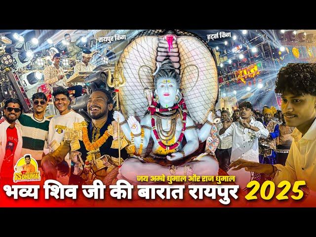 Jay Ambe Dhumal और Raj Dhumal कई तामझाम में  Shiv Ji Barat Raipur 2025 पे Mahashivratri Raipur 2025