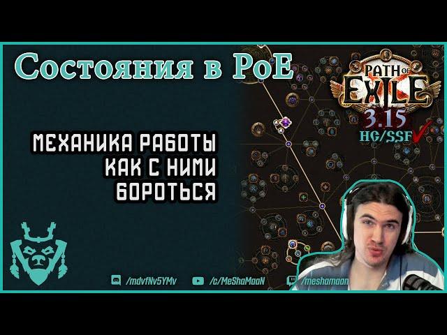 Состояния в пое и как с ними бороться? || Ailments Path of exile