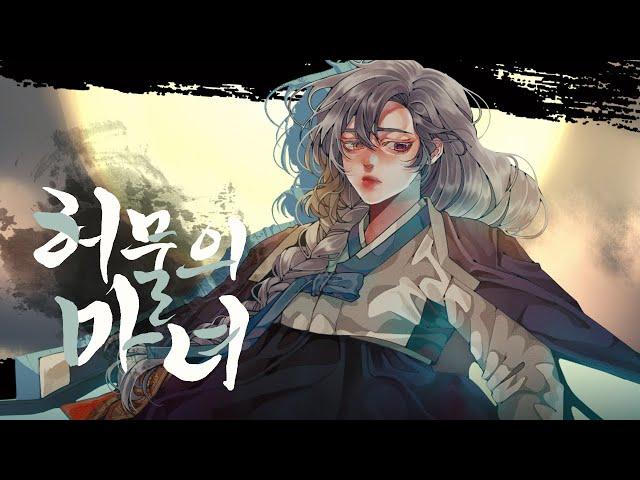 【50mang쏘망】 허물의 마녀 COVER │ 【코오리 츠유】