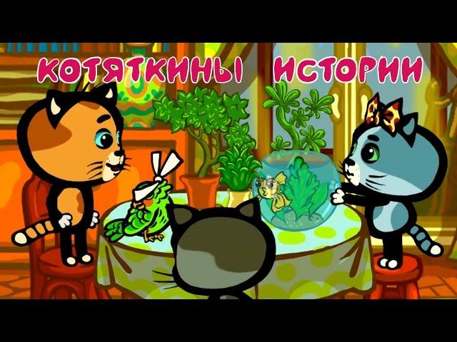 КОТЯТКИНЫ ИСТОРИИ (1-2 серия) | Мультфильм для маленьих | Три котенка