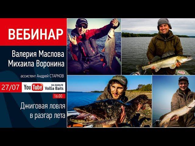 Вебинар Валерия Маслова и Михаила Воронина