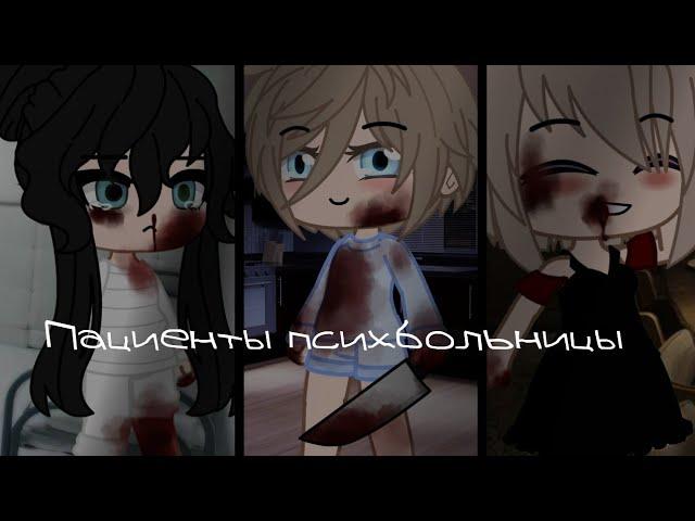 [Пациенты психбольницы]|gacha life/club страшилка|