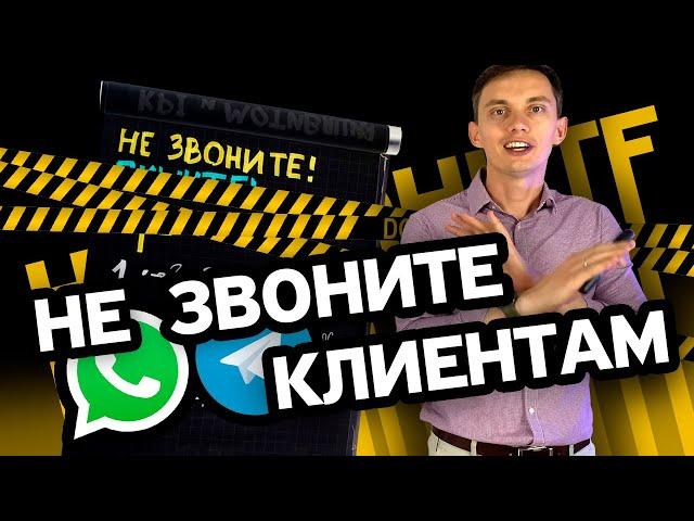 НЕ ЗВОНИТЕ МНЕ! ‍️7 приемов продаж в переписке, чатах, мессенджерах. СКРИПТЫ, примеры, ошибки