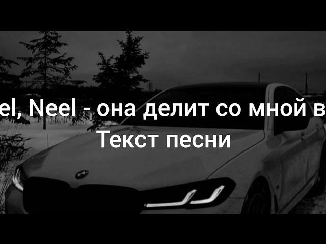 Korel, Neel - она делит со мной вайб (текст песни)