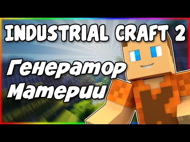 Гайд по Industrial Craft 2 1.12.2 #6 Генератор материи и иридий