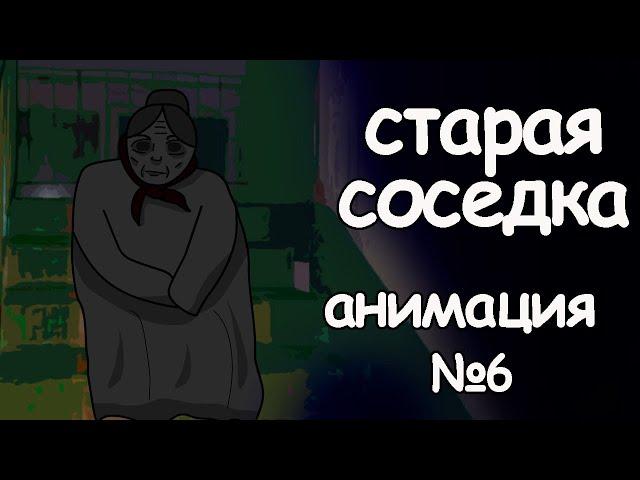 Старая соседка. страшные истории. анимация