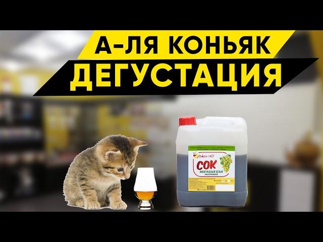 А-ля коньяк. Дегустация