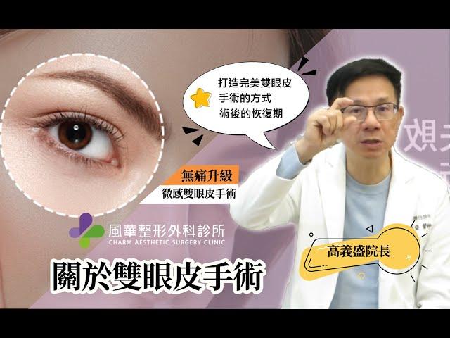 【風華聯合診所】解析眼皮成形術｜單眼皮vs雙眼皮｜微感雙眼皮｜高義盛醫師｜風華整形外科診所｜