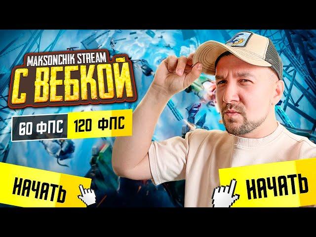 УРАААА САМЫЙ ДОБРЫЙ СТРИМ С ВЕБКОЙ В PUBG MOBILE  БЕРУ ЗАВОЕВАТЕЛЯ В ПАБГ МОБАЙЛ  #shorts