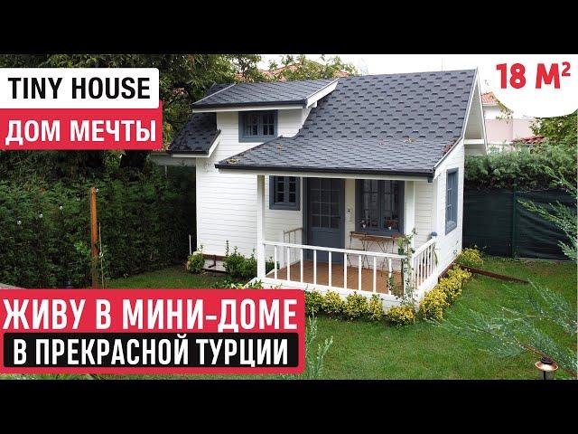 Живу в мини-доме в Турции/Обзор  маленького дома мечты/Рум Тур по Tiny House