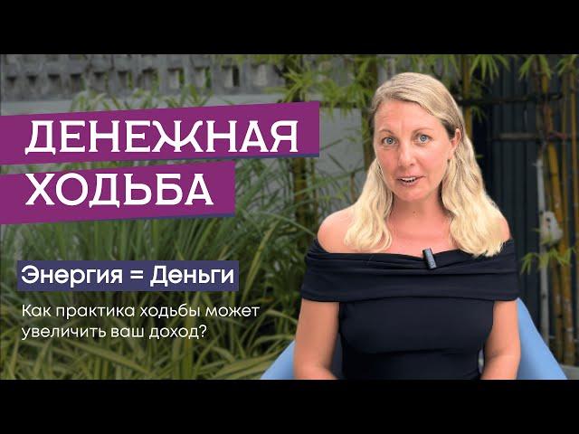 Просто ХОДИ! Как поднять жизненную энергию и быстрее прийти к своей цели?