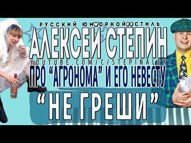 Алексей Стёпин - Не греши #стёб #русскийстиль