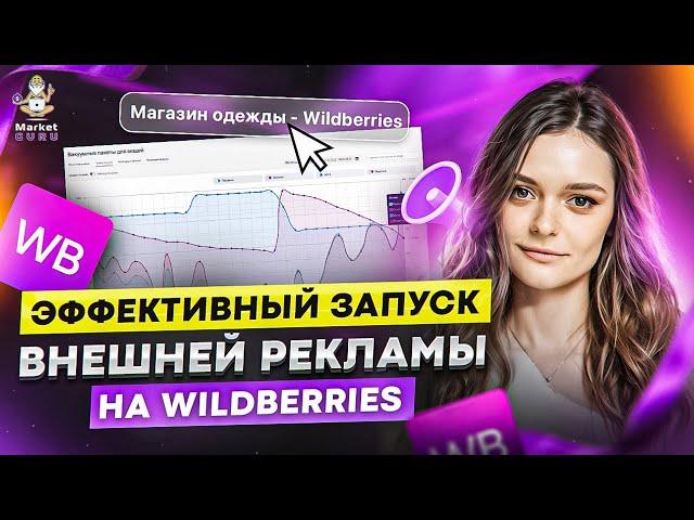 Как эффективно запускать внешнюю рекламу на Wildberries?