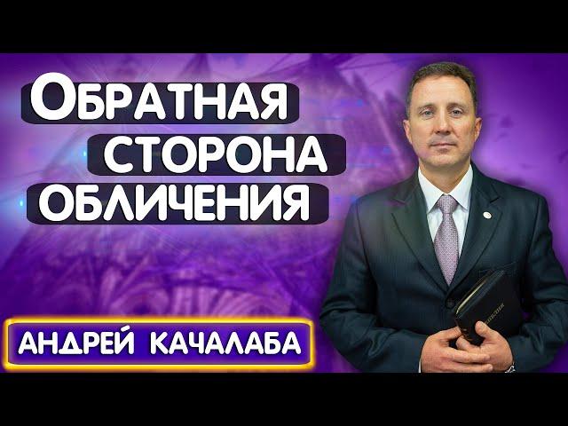 ОБРАТНАЯ сторона ОБЛИЧЕНИЯ // Андрей Качалаба || Христианские проповеди АСД | Опыты с Богом