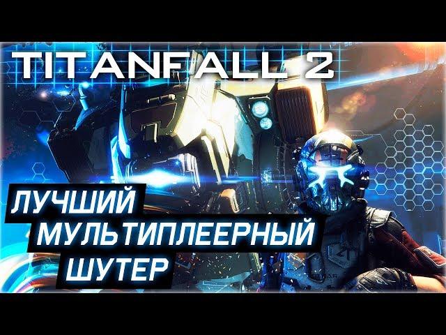 TITANFALL 2 | СПУСТЯ 2 ГОДА...