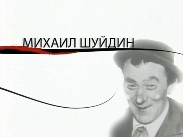 Как уходили Кумиры. Михаил ШУЙДИН (2006)