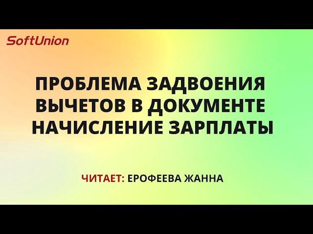 Проблема задвоения вычетов в документе "Начисление зарплаты"