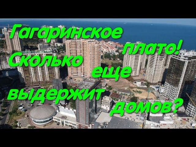 Гагаринское плато. Когда оно рухнет? Аркадия. Кадор. Будова. Стикон. Гагарин. Оползень. Одесса.