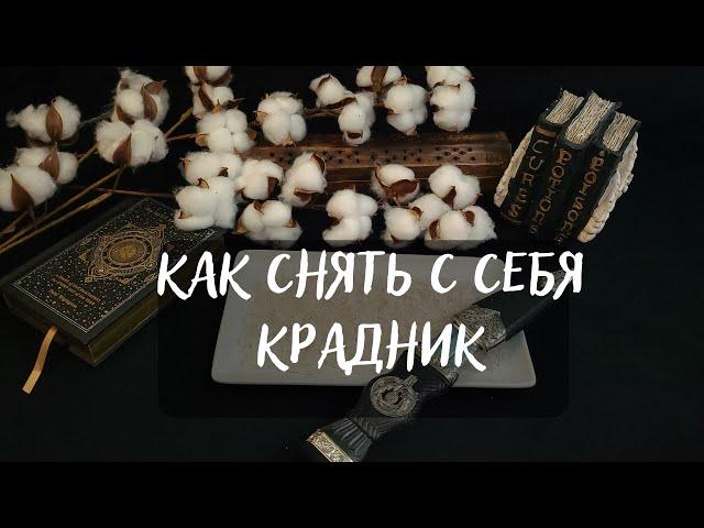 КАК СНЯТЬ С СЕБЯ КРАДНИК