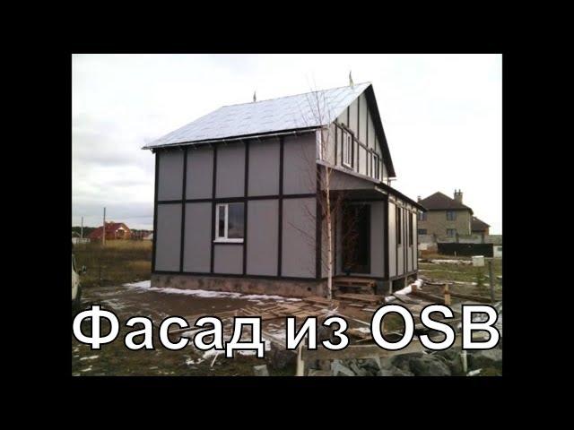 Фасад из OSB (ОСП) плиты фахверк своими руками на каркасном доме.