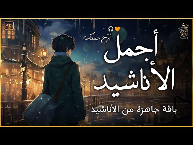 اجمل  واروع  الاناشيد على اليوتيوب باقة مختارة  بدون إيقاع   راحة نفسيةThe Best of Anachid