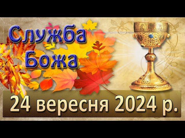 Служба Божа 24 вересня  2024 р.