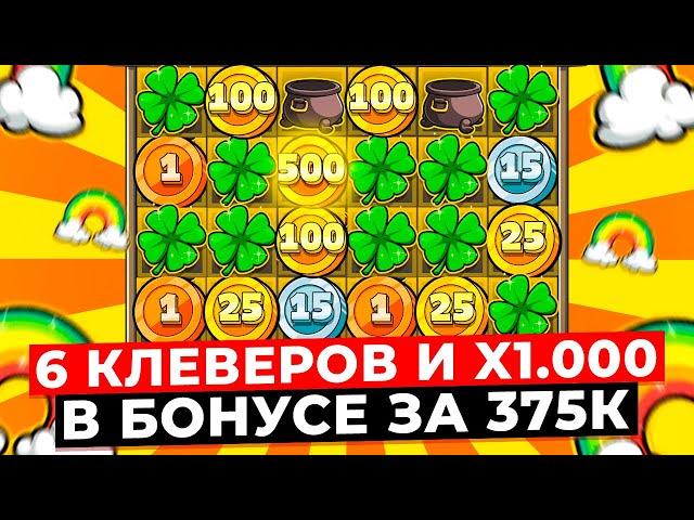 РЕКОРД!!! 6 КЛЕВЕРОВ ВСТАЛИ РЯДОМ и ПОЙМАЛ X1.000! БОНУС ЗА 375К в LE BANDIT