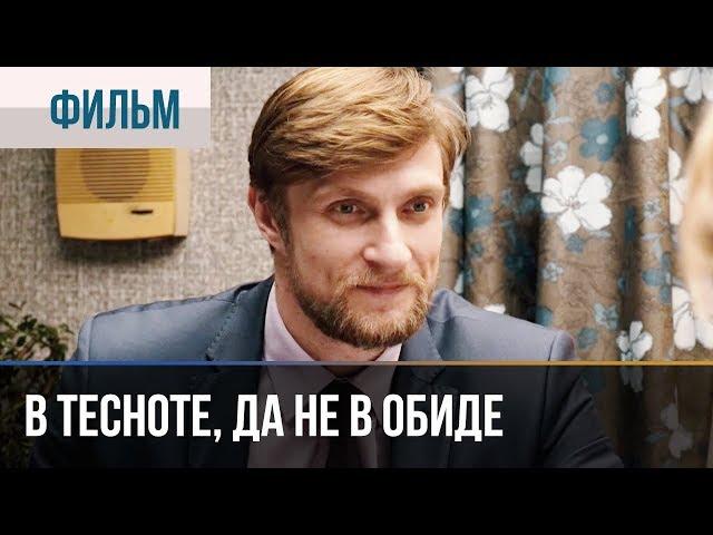 ▶️ В тесноте, да не в обиде | Фильм / 2015 / Мелодрама, комедия