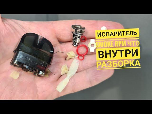 Испаритель Smok rpm разбор, испаритель смок что внутри, disassembly smoke rpm