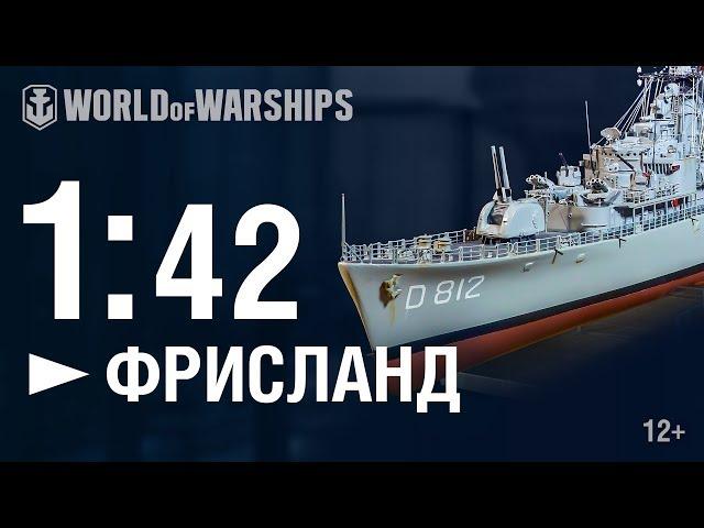 Масштаб 1:42. Фрисланд | World of Warships