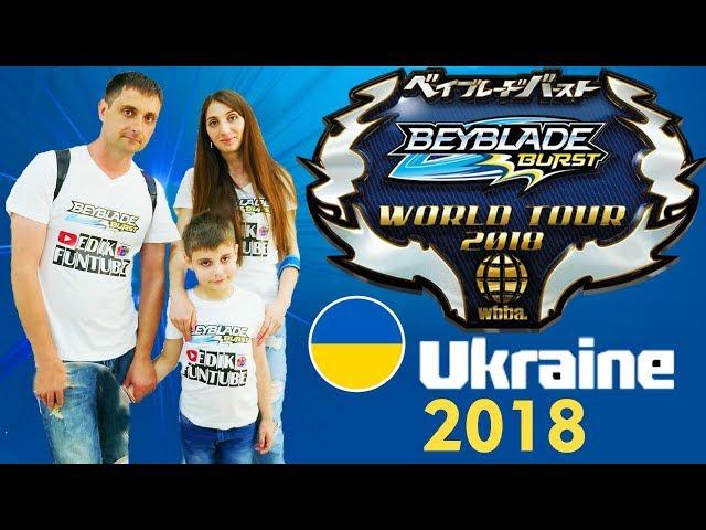 НАЦИОНАЛЬНЫЙ ЧЕМПИОНАТ ПО БЕЙБЛЭЙД УКРАИНА 2018 Beyblade Burst Tournament  in Ukraine