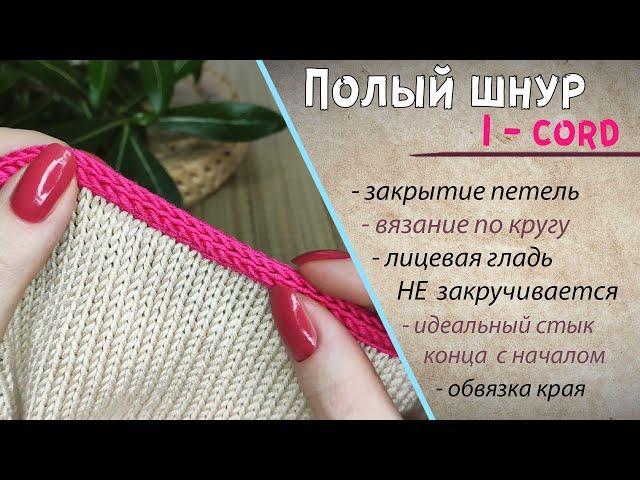 Как закрыть петли айкордом по кругу I-CORD полый шнур спицами по краю изделия